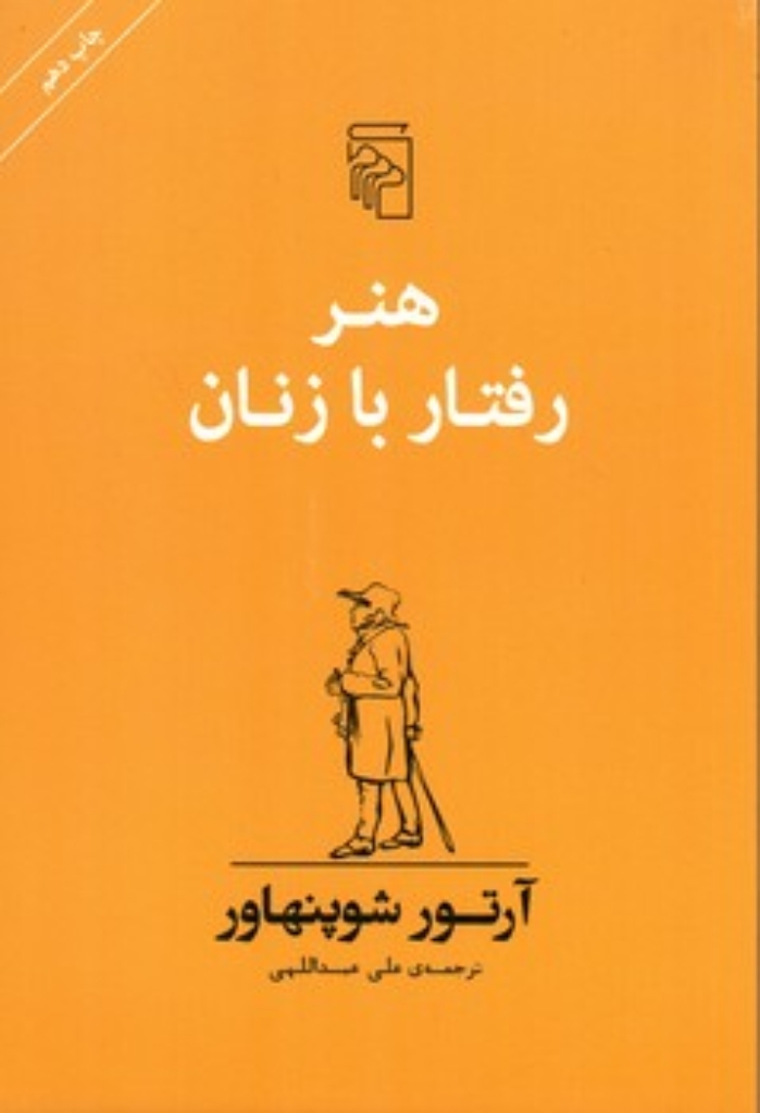 تصویر  هنر رفتار با زنان (رقعی-شمیز)